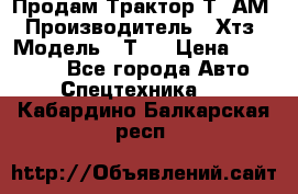  Продам Трактор Т40АМ › Производитель ­ Хтз › Модель ­ Т40 › Цена ­ 147 000 - Все города Авто » Спецтехника   . Кабардино-Балкарская респ.